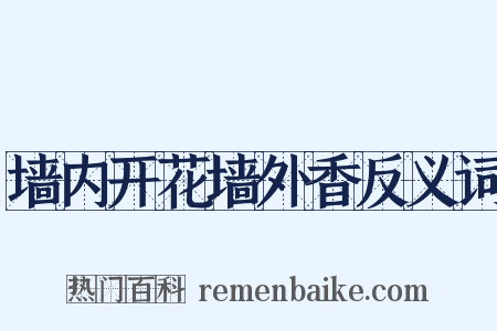 墙内开花墙外香反义词是什么意思的图片